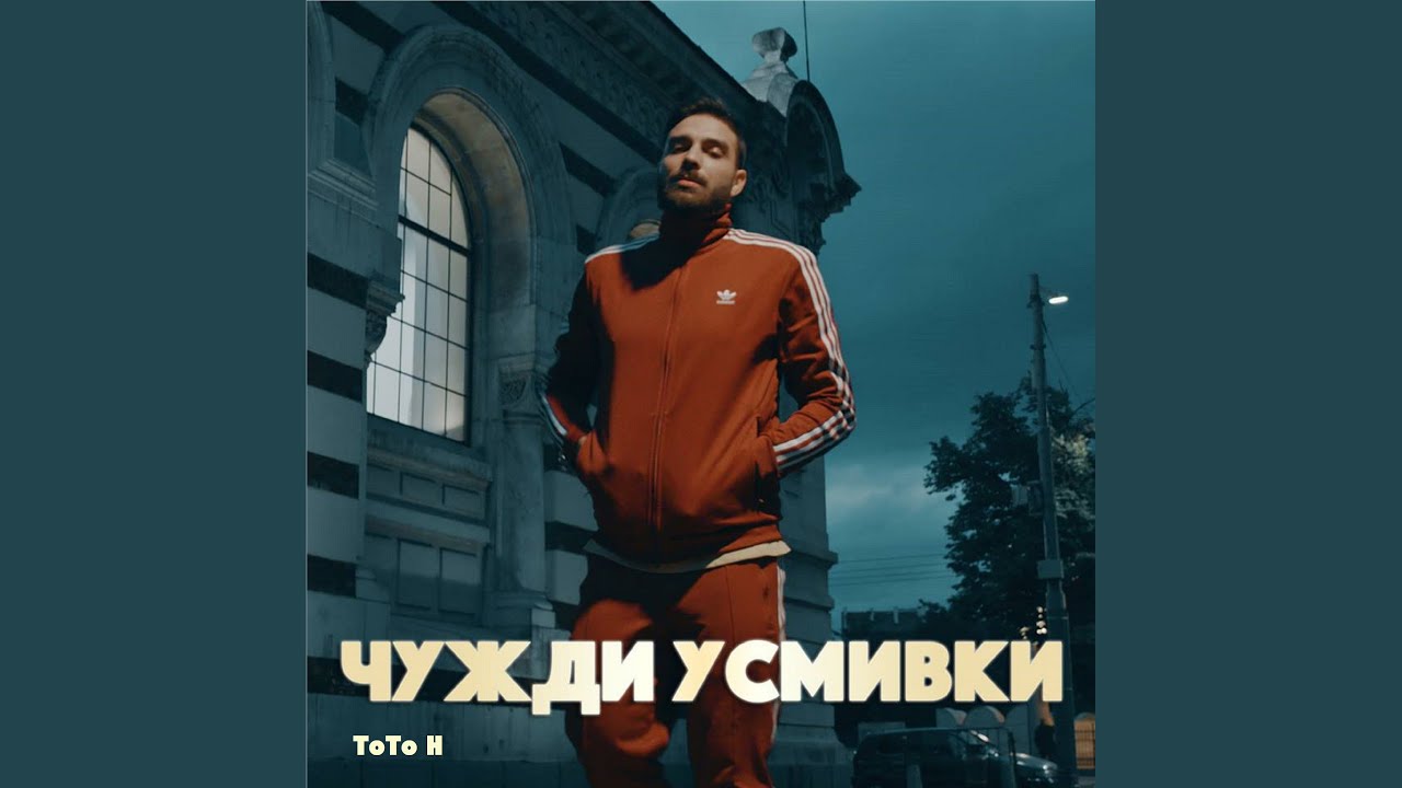 Чужди усмивки