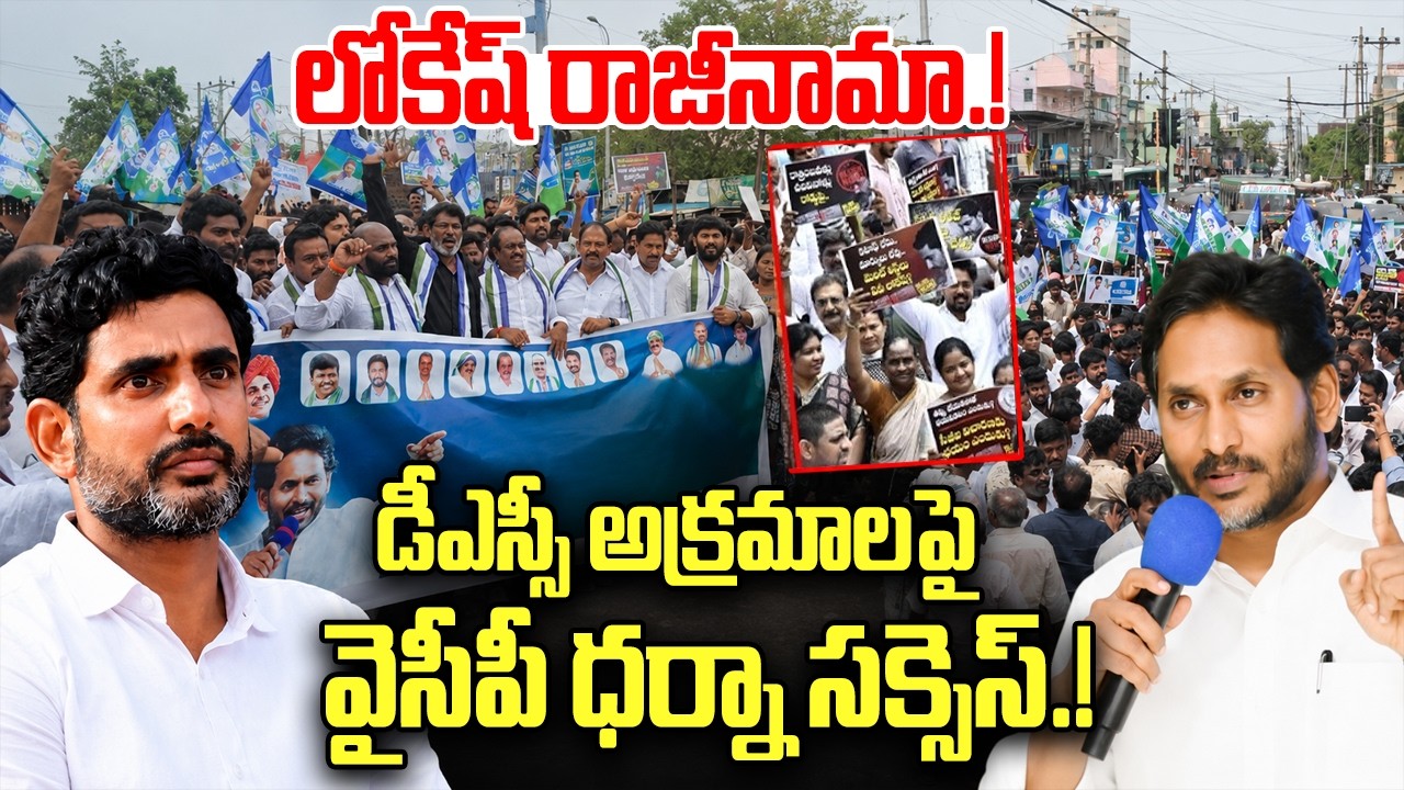 YCP Protest Success on DSC Scam, Demand Nara Lokesh Resignation | YS Jagan
