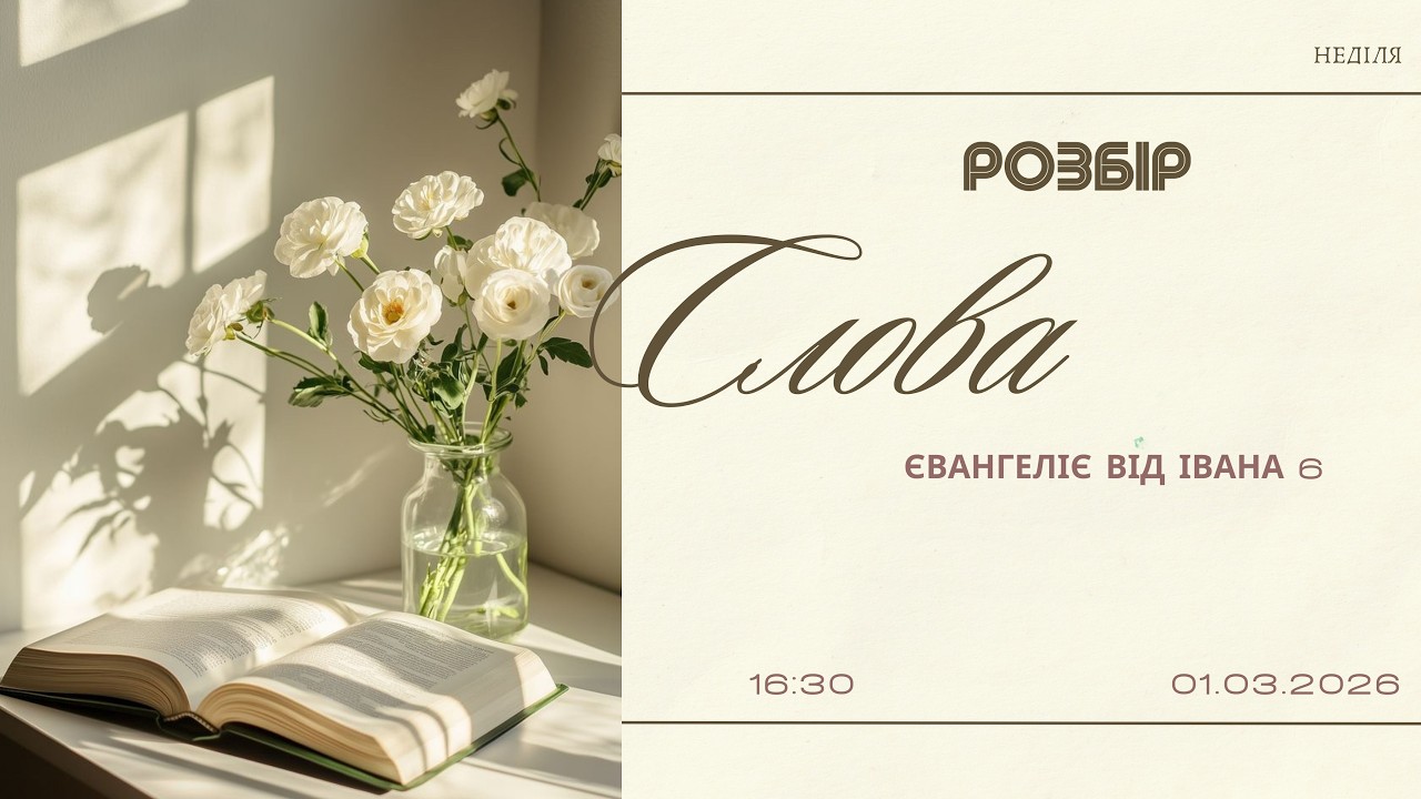 Розбір Слова | Євангеліє від Івана 6 | початок о 16:30, 01.03.2026 (ц. Спасіння м. Вінниця)