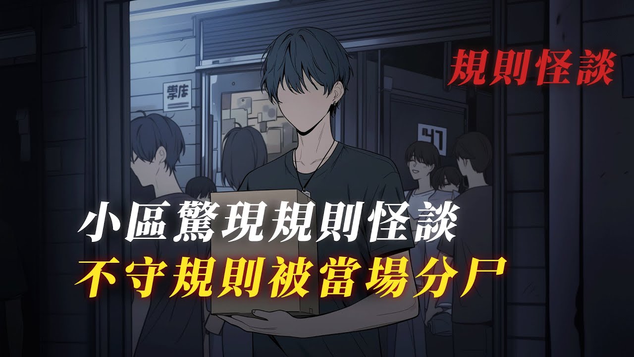 【規則怪談】業主群發佈詭異規則，小區驚現禁區...丨驚悚丨恐怖丨有聲小說丨推理丨全文已完結丨赎罪漫馆