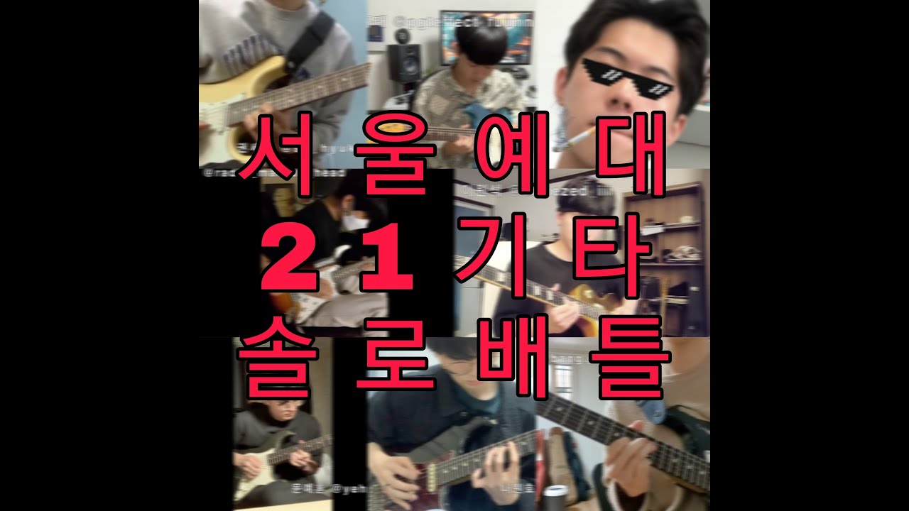 서울예대 21학번 기타솔로배틀ㄷㄷ