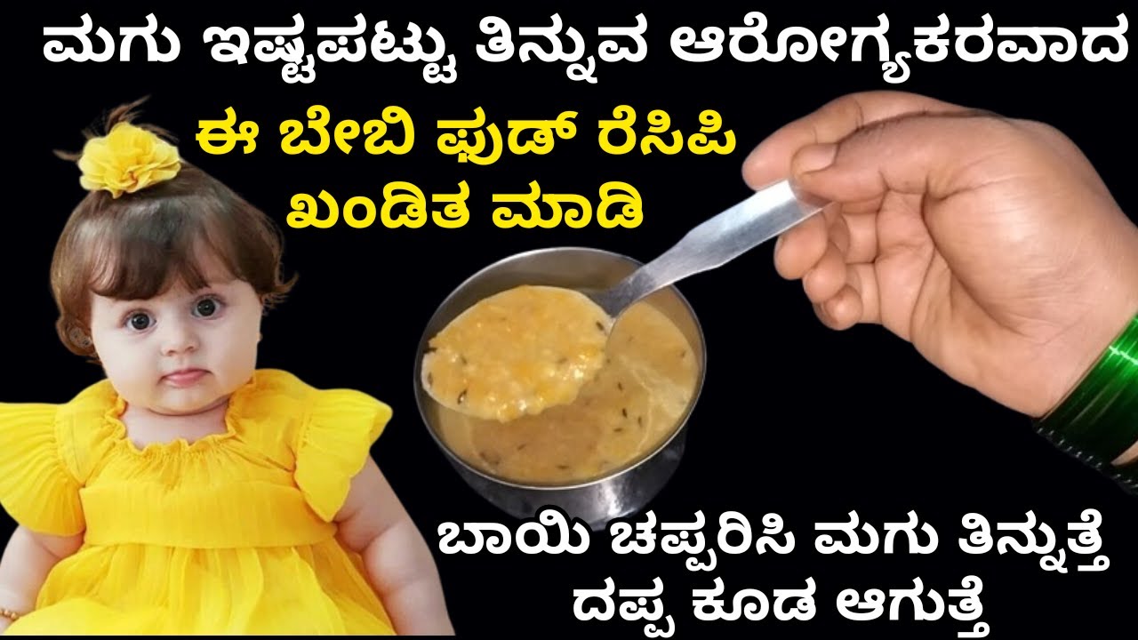 ಮಗು ದಪ್ಪ ಆಗಬೇಕಾ ಈ ರೆಸಿಪಿ ಟ್ರೈ ಮಾಡಿ | Weight gaining baby food recipe | Baby foods | babies foods