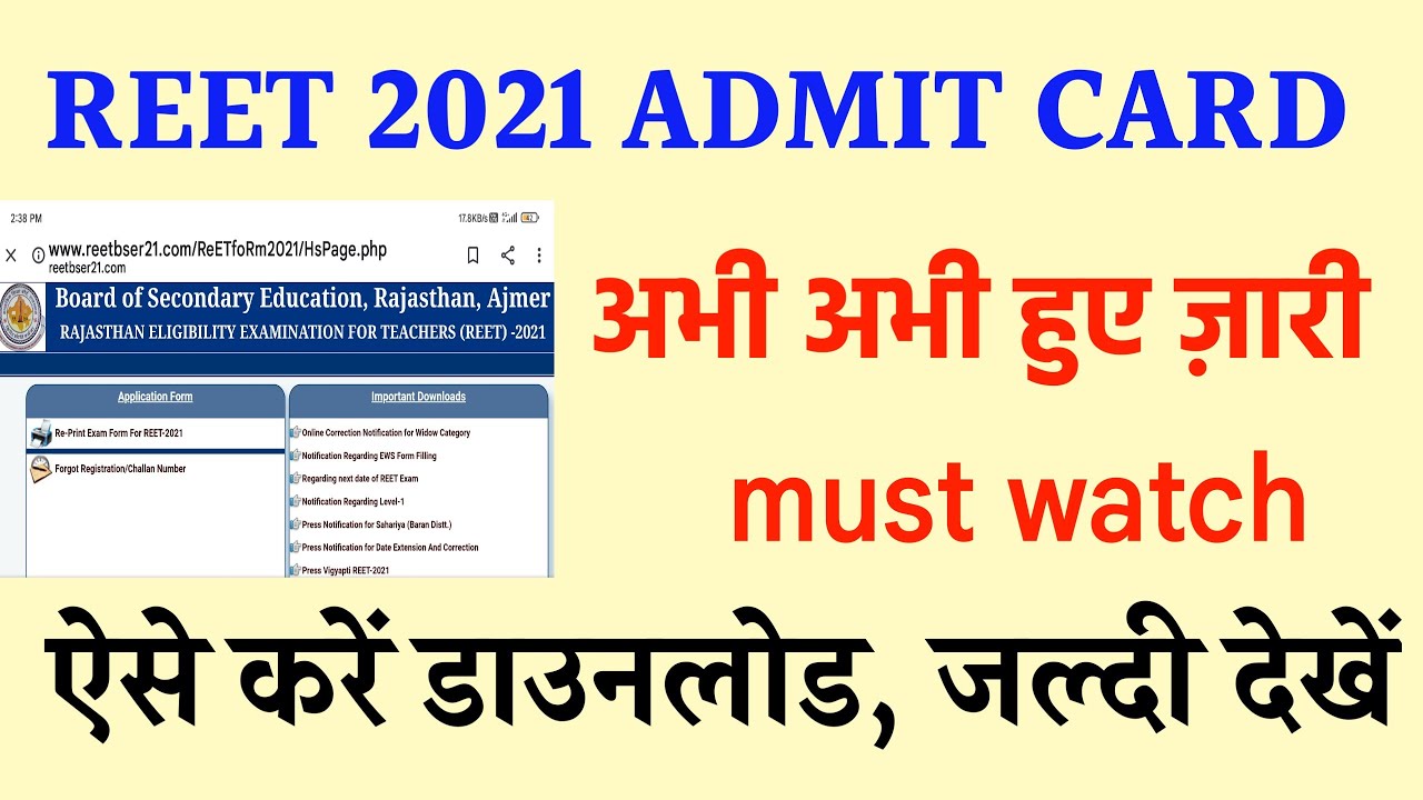 REET 2021 ADMIT CARD DOWNLOAD KAISE KAREN ||REET 2021 ADMIT CARD HUYE JAARI HOW TO DOWNLOAD
