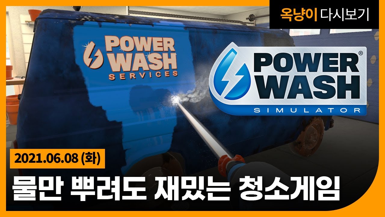 2021년 6월 8일(화) 물만 뿌려도 재밌는 청소게임! 파워 워시 시뮬레이터🌊