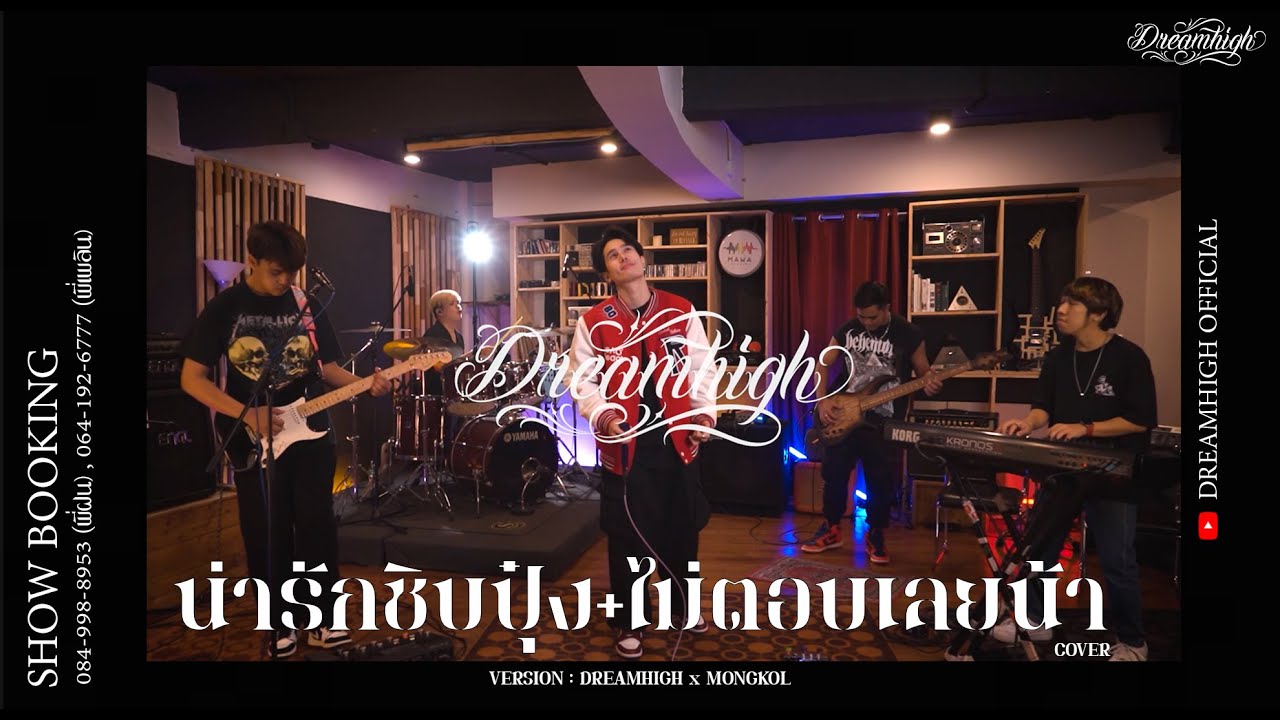 น่ารักชิบปุ๋ง + ไม่ตอบเลยน้า [MEDLEY] DREAMHIGH x MONGKOL (COVER)