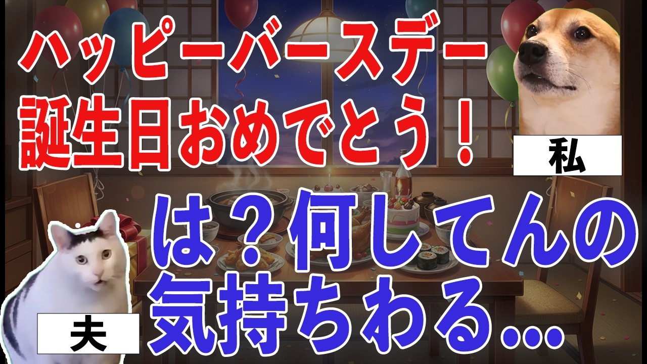 【スカッと猫ミーム】夫婦関係が冷え込んでいて離婚を決意した私→夫がまさかの行動に...