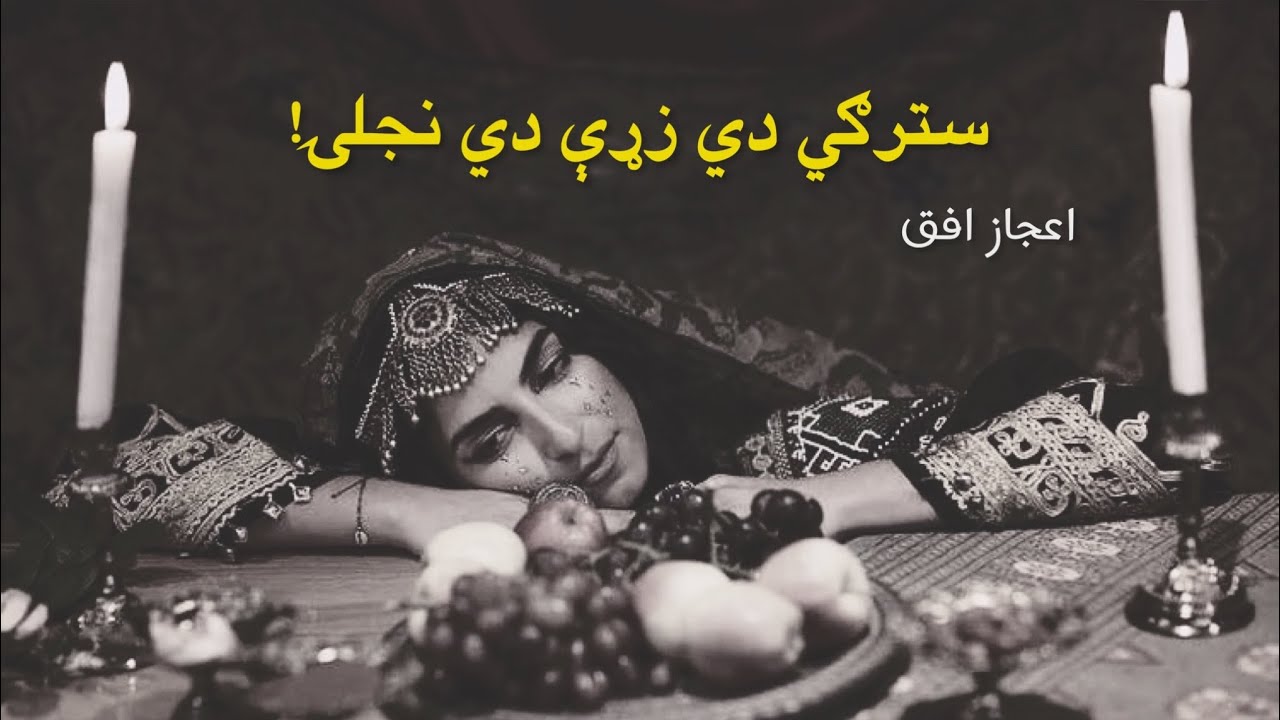 Ijaz Ufaq – Stargi Di Zarhe Di Injilai | Pashto Ghazal