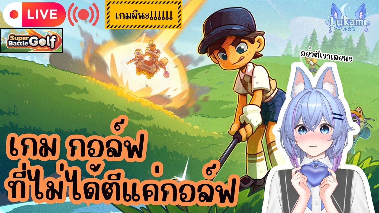 [🔴Live ] เกมกอล์ฟ ที่ไม่ได้ตีแค่กอล์ฟ  | Super Battle Golf