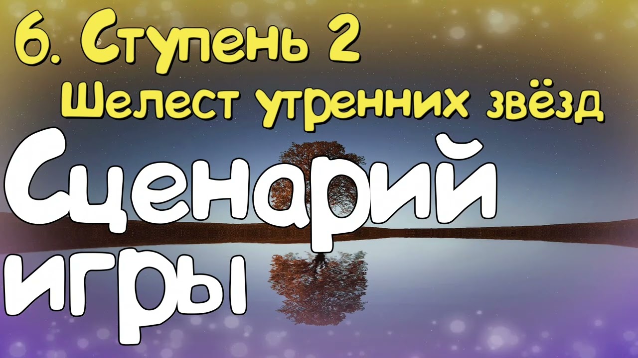 Ступень 2. № 6  Сценарий игры. Трансерфинг Реальности. Вадим Зеланд.