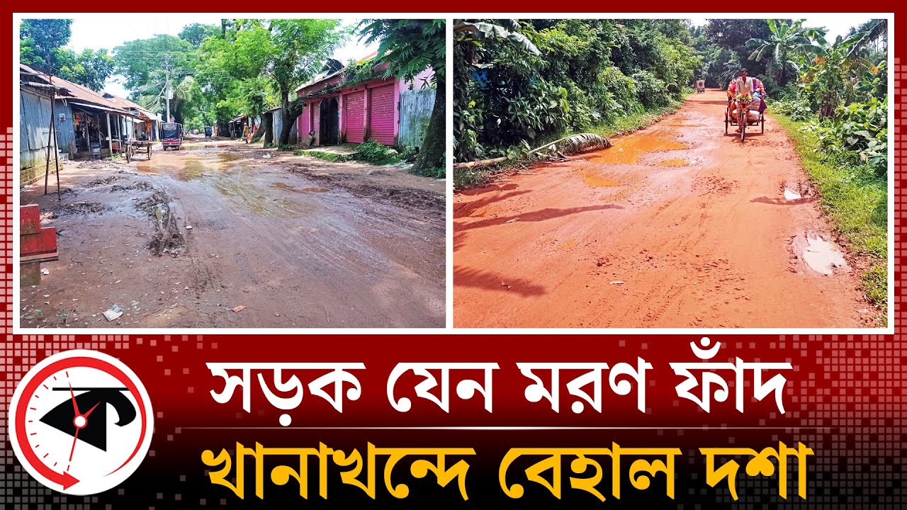 ময়মনসিংহের ধোবাউড়ায়-দুধনই সড়ক যেন ম'র'ণ ফাঁদ | Dhobaurai-Dudhanai Road | Mymensingh | Kalbela