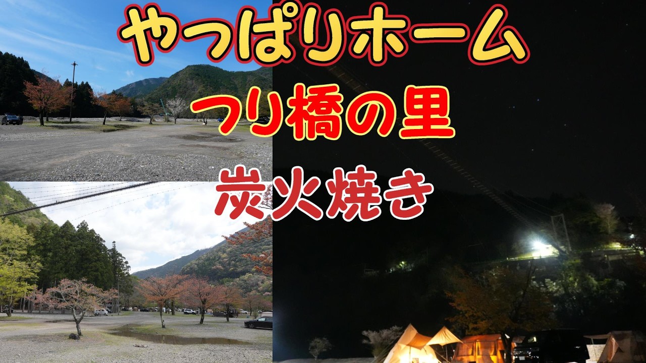 【ホーム】つり橋の里キャンプ場でワチャワチャ　
