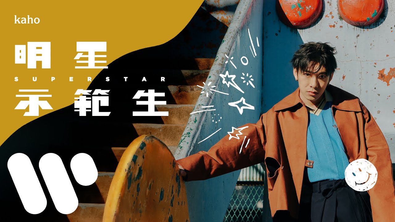洪嘉豪 Hung Kaho - 明星示範生 Superstar (Official Lyric Video)