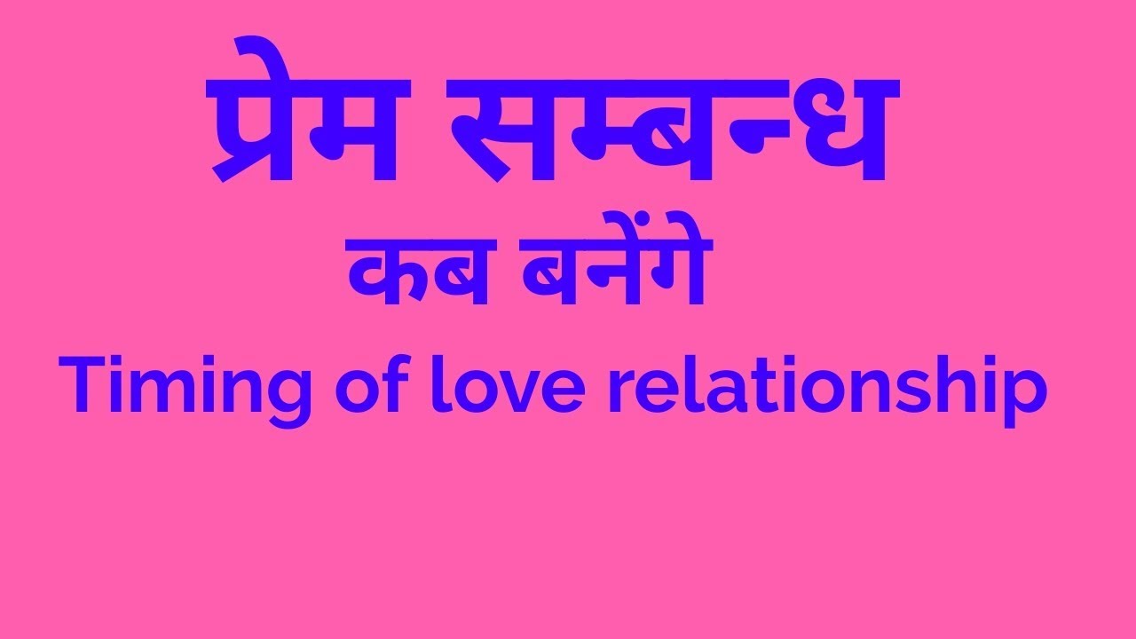 Prem Sambandh kyon aur kab bante hain/Timing of love relationship/An Astrological analysis