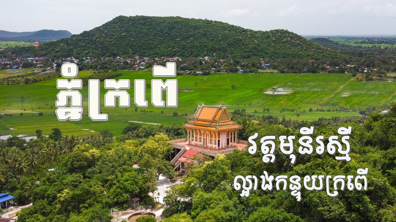 ភ្នំក្រពើ: វត្តមុនីរស្មីល្អាងកន្ទុយក្រពើ | Wat Moni Reaksmey on Top of Mysterious Krapeu Mountain