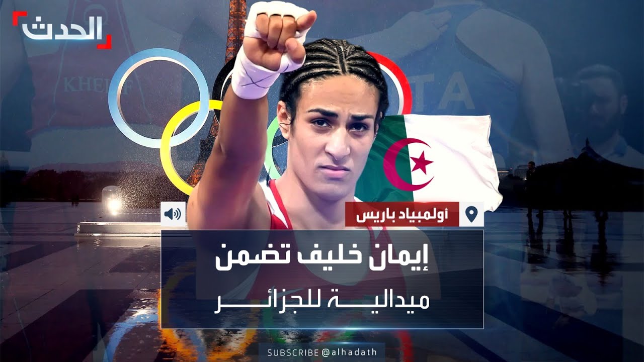 دموع الملاكمة الجزائرية إيمان خليف بعد الفوز تثير تعاطفا واسعا