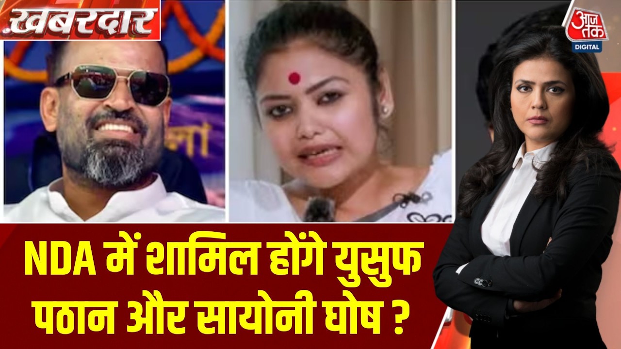 Khabardar With Sweta Singh: Yusuf Pathan और Sayoni Ghosh क्यों हुए बागी? TMC में बड़ा सवाल | Aaj Tak