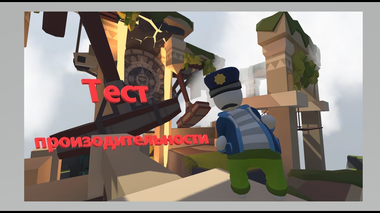 Human Fall Flat:Тест на супер слабом пк
