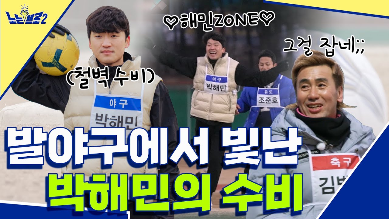 🙋‍♂️ep.24 발야구에서도 빛난 박해민의 철벽 수비!│[노는브로2] 매주 월요일 20:50 본방송