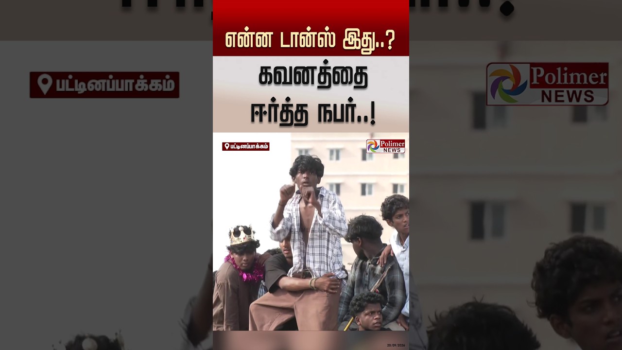 என்ன டான்ஸ் இது..? கவனத்தை ஈர்த்த நபர்..! #shorts #viraldance