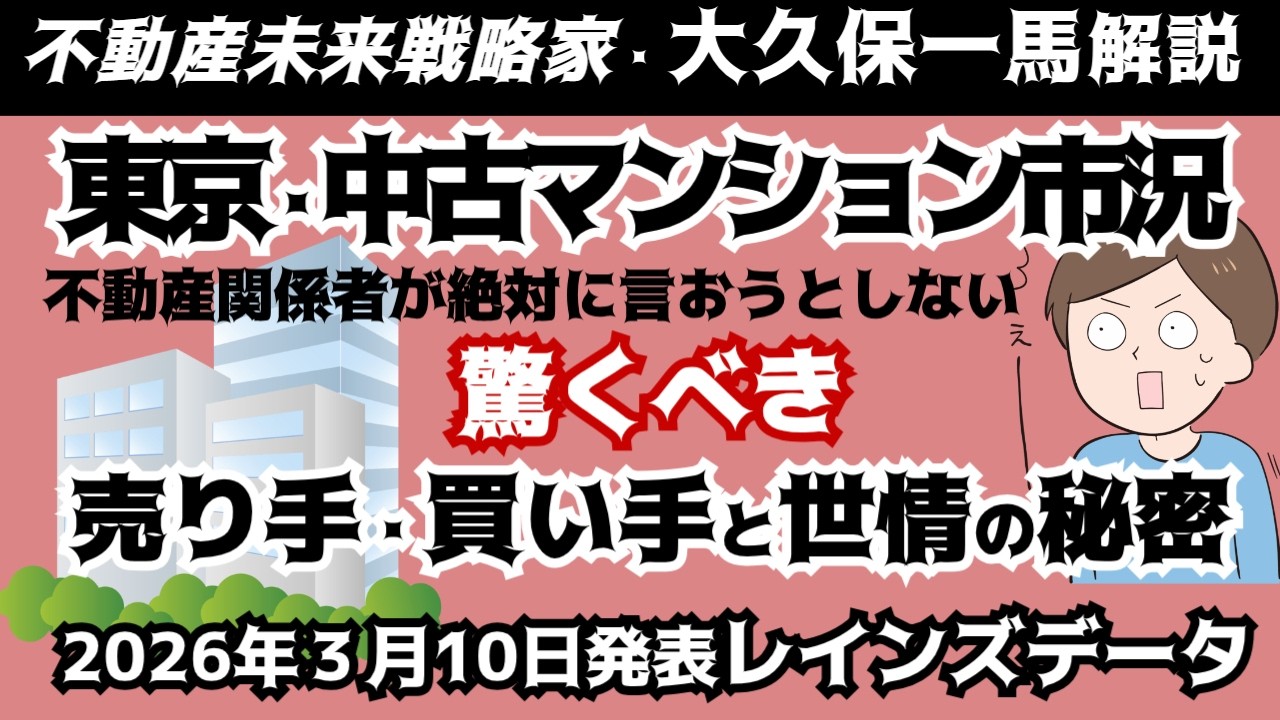 東京都:中古マンション市場動向【2026年2月（3月10日発表）】を解説。驚くべき市場変化。売り手、買い手、世界情勢から知る未来のマンション価格を占う。