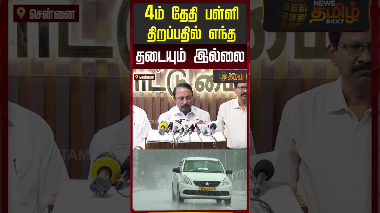 School Reopen | Summer Holiday | Minister | CM Vijay | 4ம் தேதி பள்ளி திறப்பதில் எந்த தடையும் இல்லை