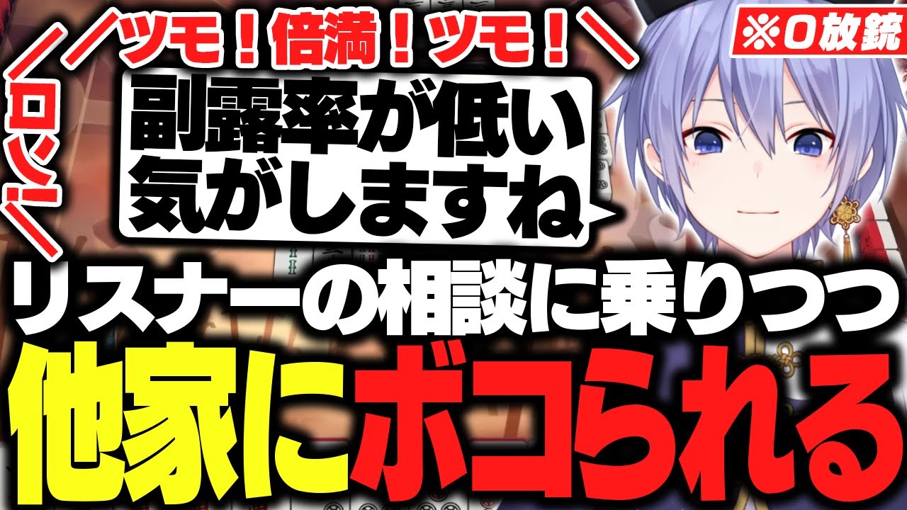 【麻雀】視聴者の相談に真摯に答えながら０放銃のまま他家にボコられてラスる不憫レイード【白雪レイド/切り抜き】