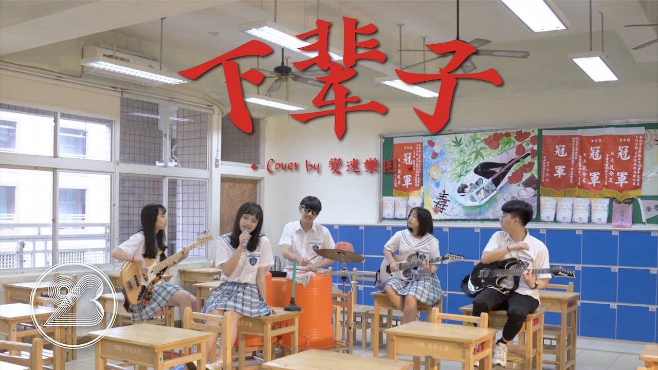 【表演節目】下輩子 | 鶯歌工商第二十三屆畢業音樂錄影帶發表會