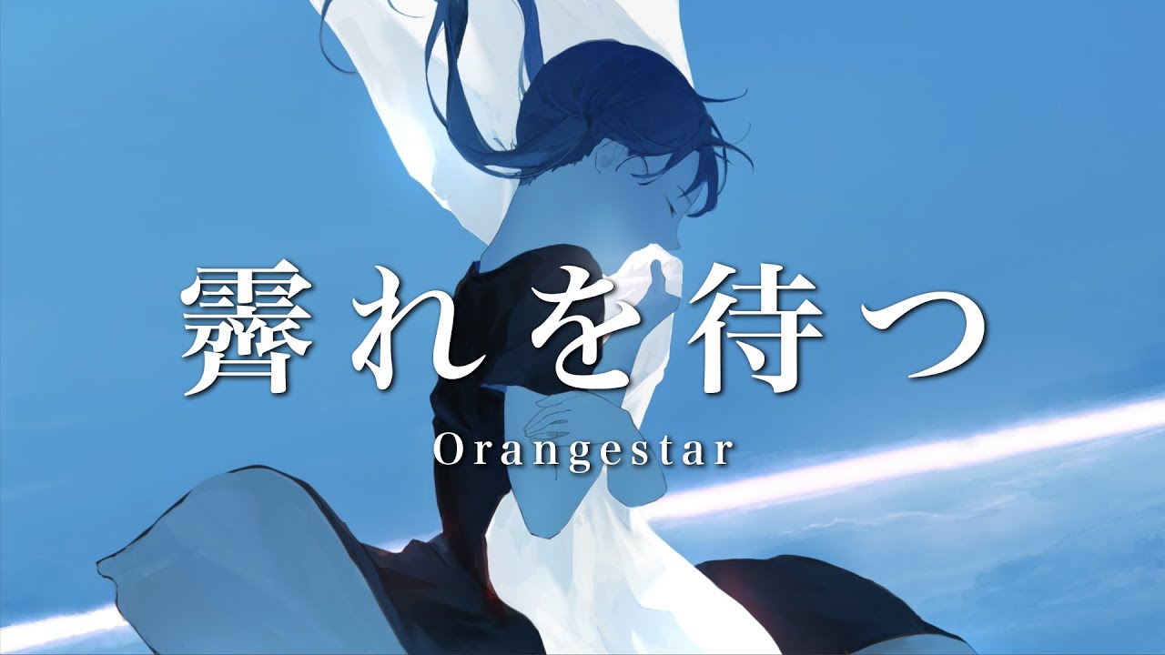 霽れを待つ / Orangestar -Cover- SILVANA