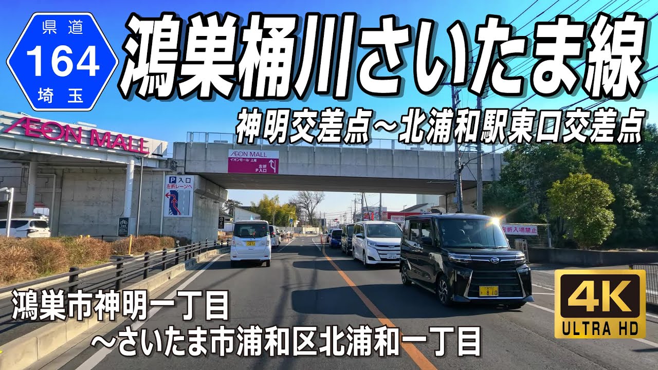 埼玉県道164号 鴻巣桶川さいたま線｜R17神明交差点（鴻巣市神明）～ 北浦和駅東口交差点（さいたま市浦和区北浦和）約26km