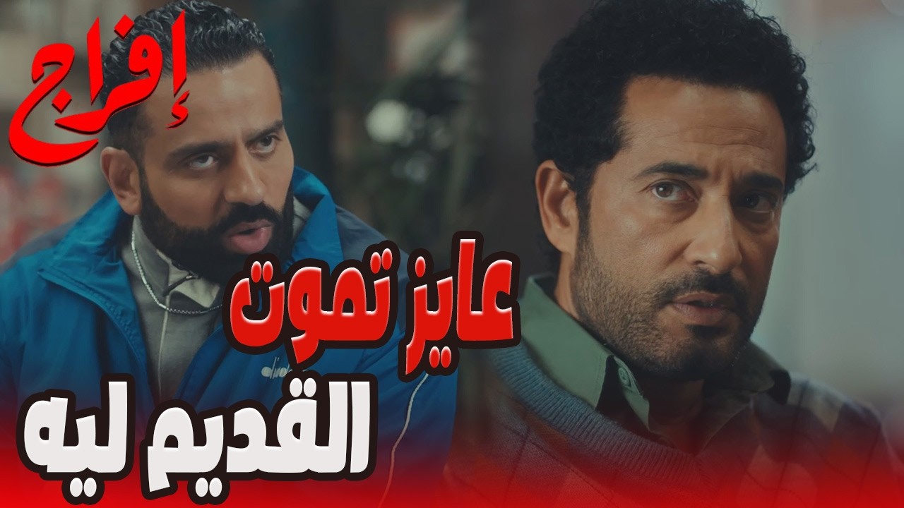 إيه اللي مخبيه يونس على عباس؟ 🔥مخليه عايز يدفن القديم😱🔥 #إفراج#عمرو_سعد