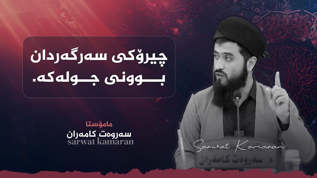 چیرۆکی سەرگەردان بوونی جولەکە - م.سەروەت کامەران