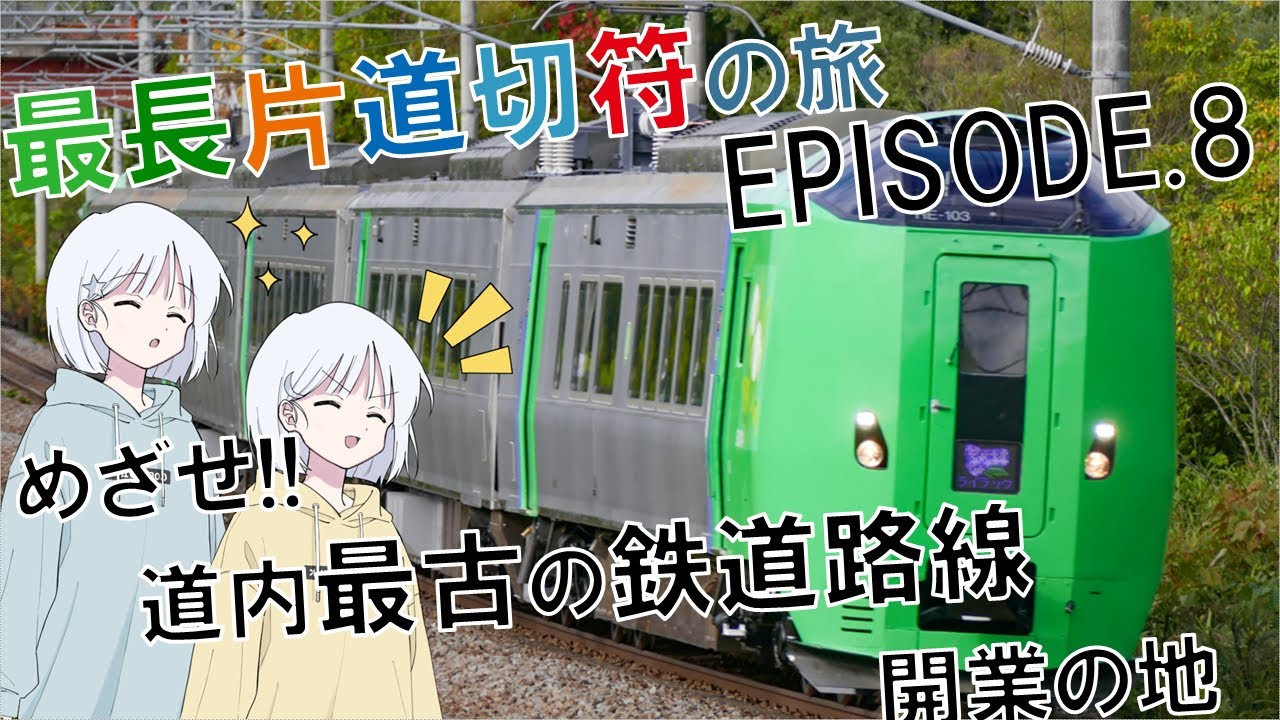 【最長片道切符】最長片道切符の旅　EPISODE.8　～めざせ!!道内最古の鉄道路線開業の地～