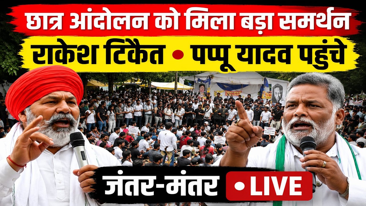 LIVE | जंतर-मंतर पहुंचे राकेश टिकैत और सांसद पप्पू यादव | छात्र आंदोलन को मिला बड़ा समर्थन