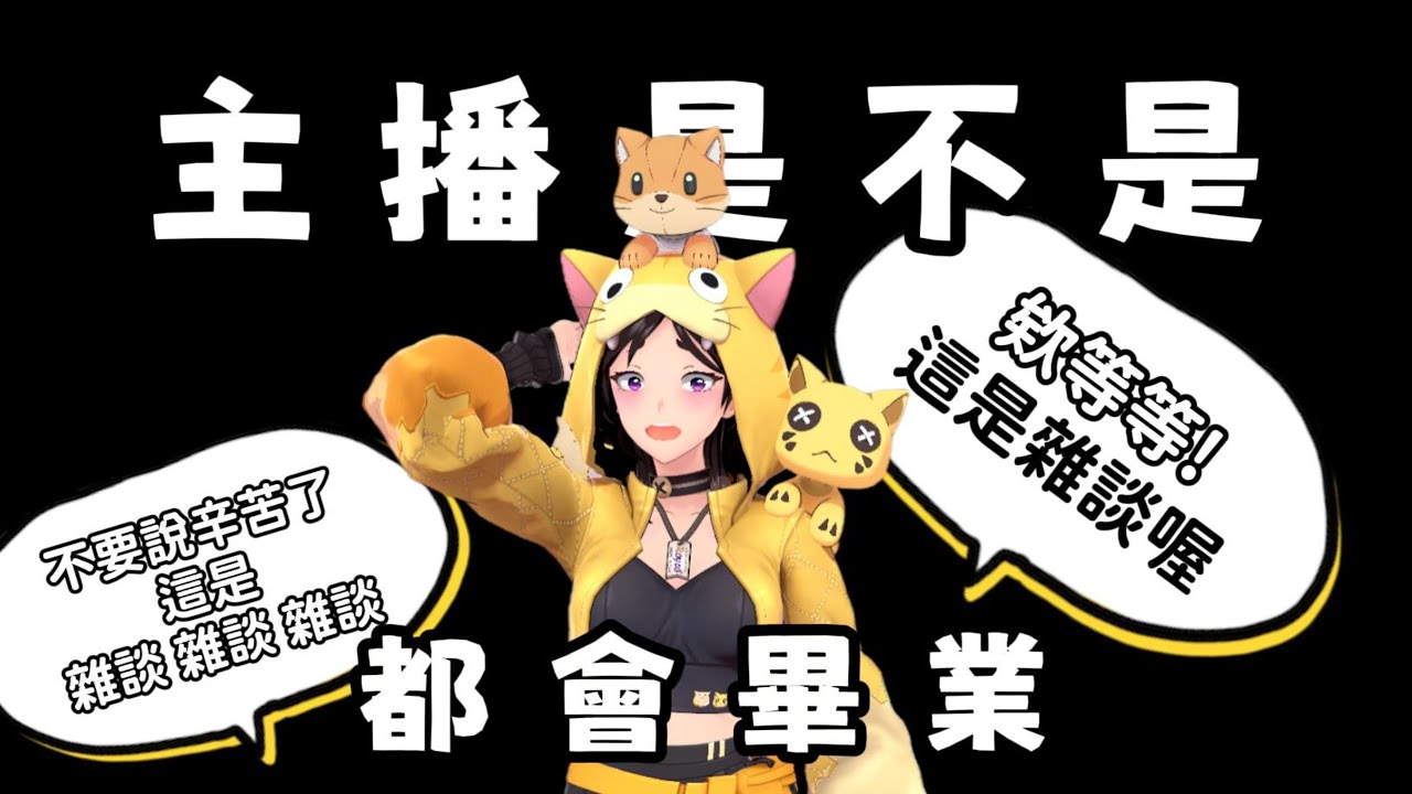 主播是不是都會畢業！停！不要進來跟我說辛苦了！這是主題雜談！別再偷偷EMO了！來大方閒聊！