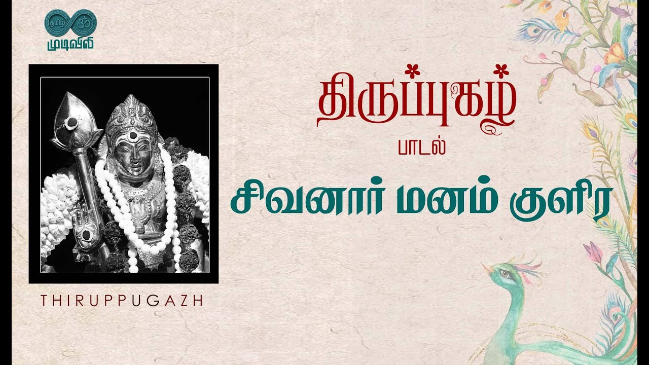 திருஆவினன்குடி திருப்புகழ் | சிவனார் மனங்குளிர | ThiruAavinankudi Thirupugazh | Sivanar Manangulira