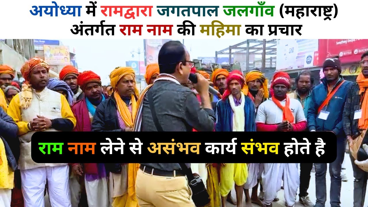 अयोध्या में राम नाम की महिमा का प्रचार