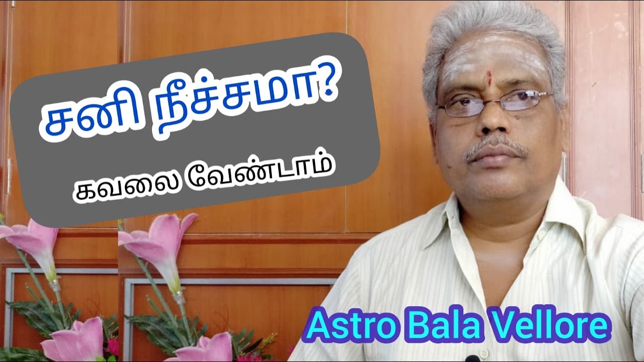 #சனி நீச்சமா? கவலை வேண்டாம் | Sani Neechcham | Saturn Neecham | #astrobalavellore