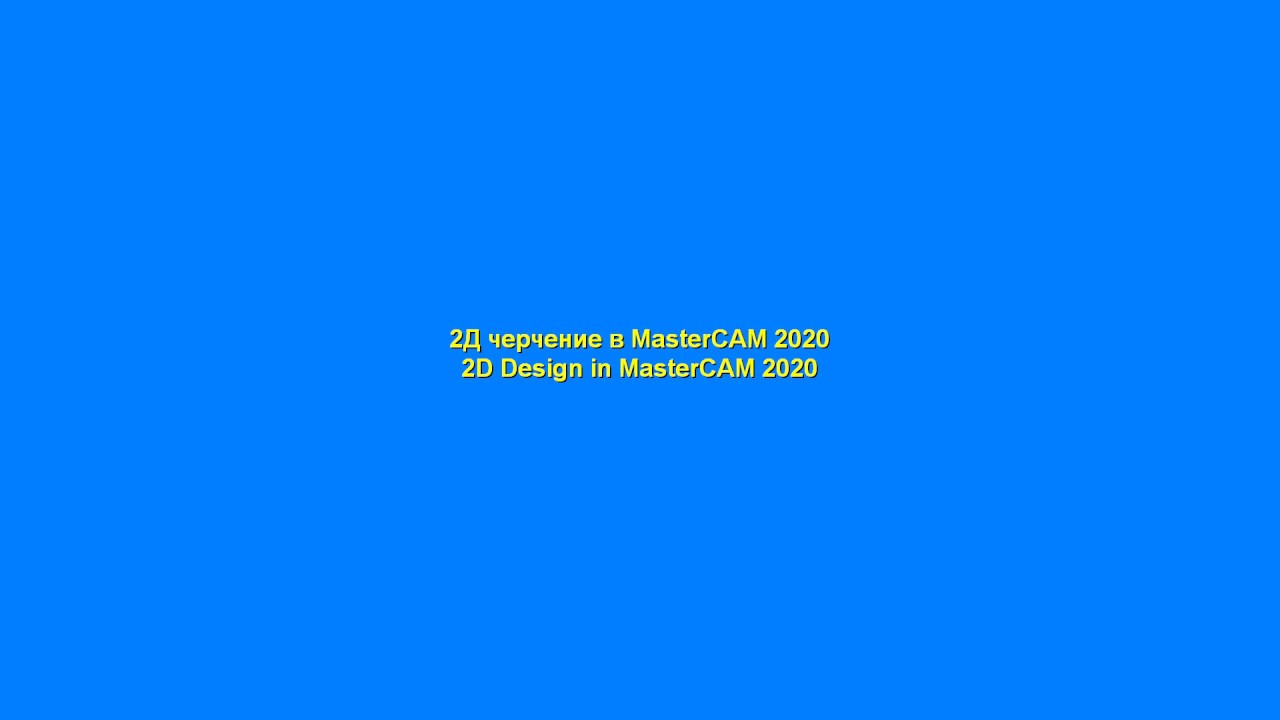 2Д черчение в MasterCAM 2020 Продолжение /2D Design in MasterCAM 2020 Продолжение