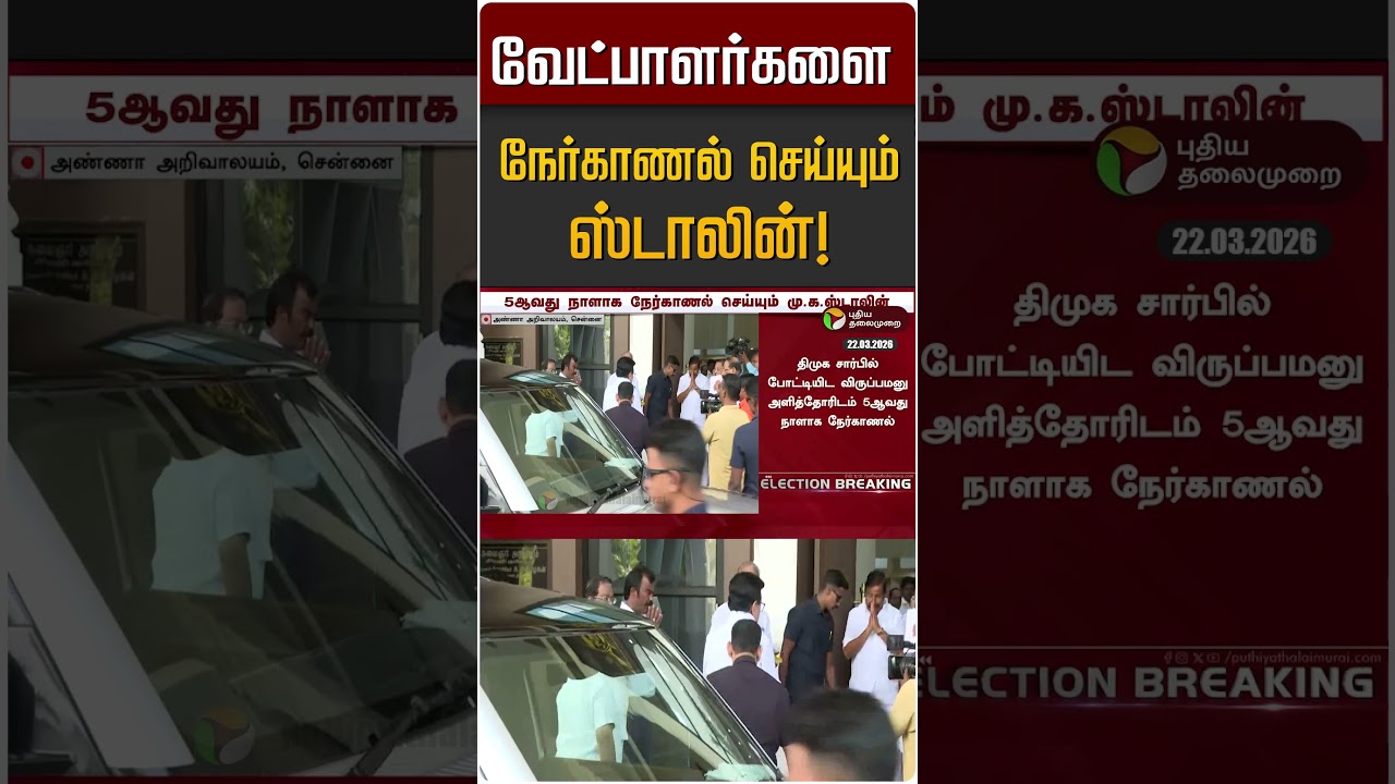 வேட்பாளர்களை நேர்காணல் செய்யும் ஸ்டாலின்! | MK STALIN | DMK
