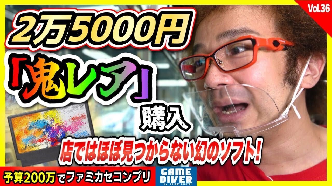 25000円!!　初遭遇の「鬼レアソフト」!! 悩みに悩んで……お買い上げ!!　【200万円でファミカセコンプリートvol.36 】【フジタのゲームダイバー】