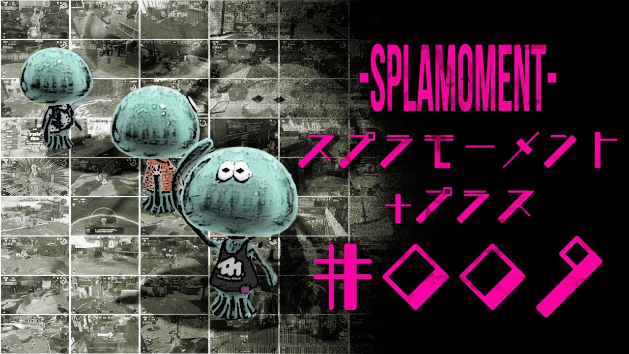 スプラトゥーン3ナイス！＆おもしろシーン集 スプラモーメント+(プラス) part9