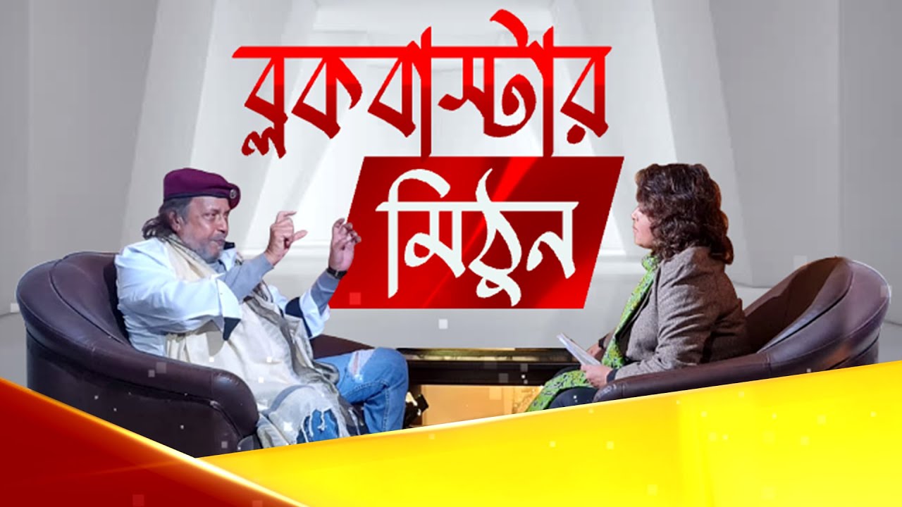 Blockbustar Mithun | EXCLUSIVE মিঠুন  | Zee 24 Ghanta