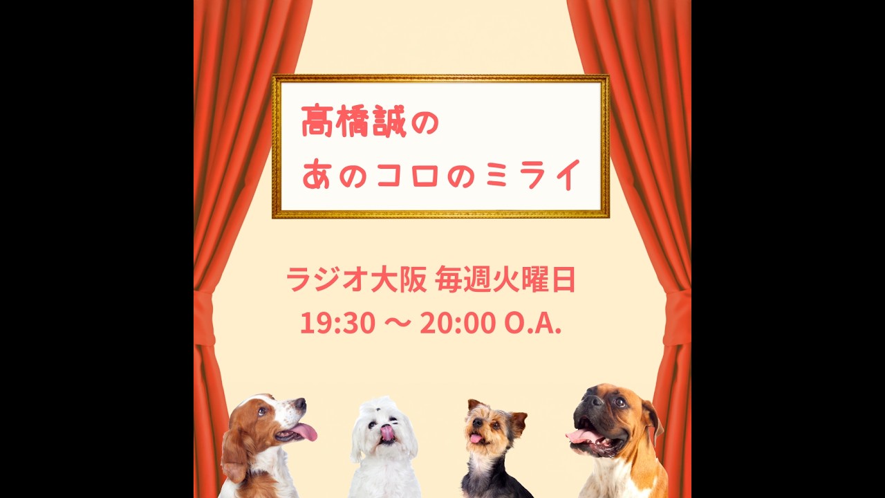 高橋誠の あのコロのミライ　2026/3/10