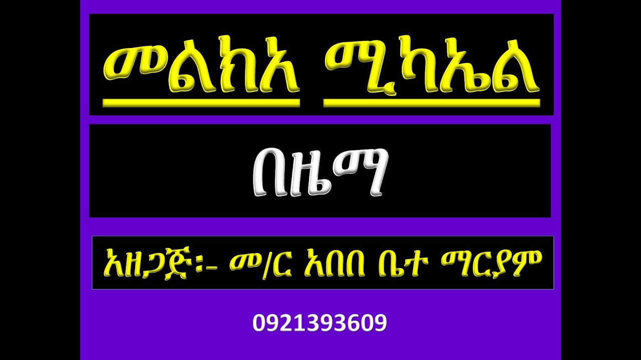 #መልክአ ሚካኤል #በዜማ #Melka Mikael #Bezema