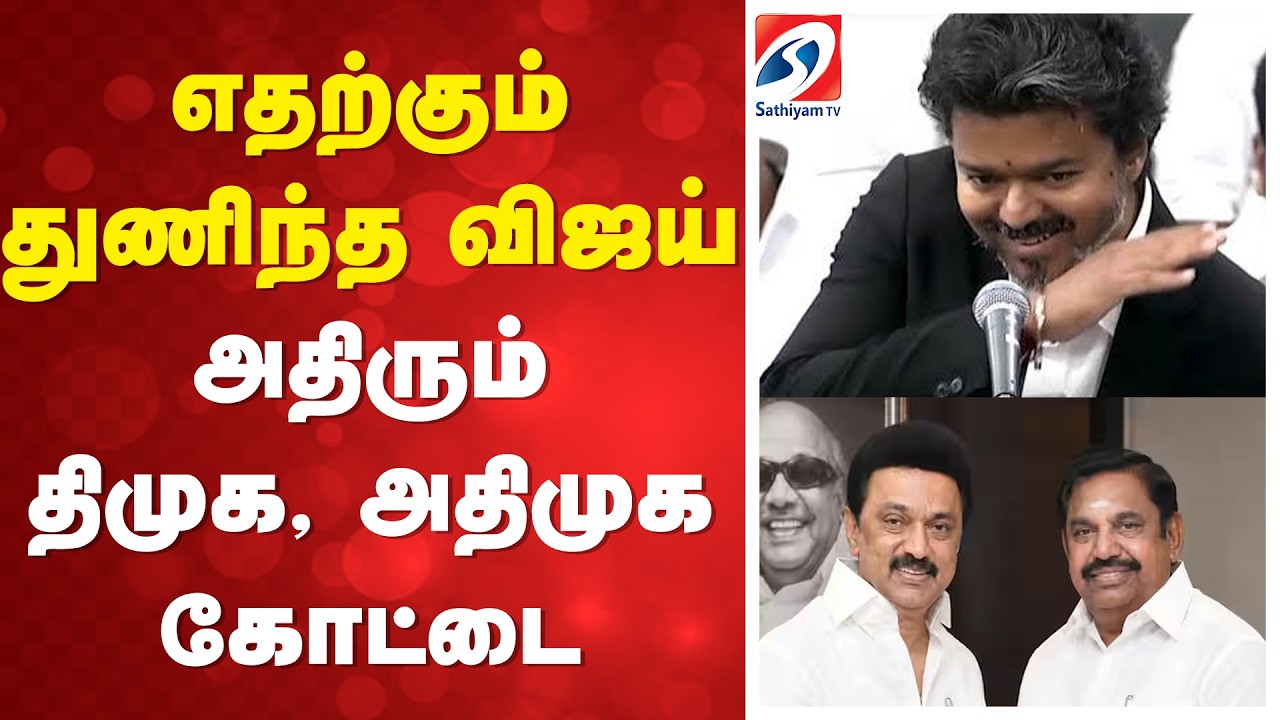 🔴 LIVE: CM Vijay | TVK Majority Plan |  எதற்கும் துணிந்த விஜய் - அதிரும் திமுக, அதிமுக கோட்டை