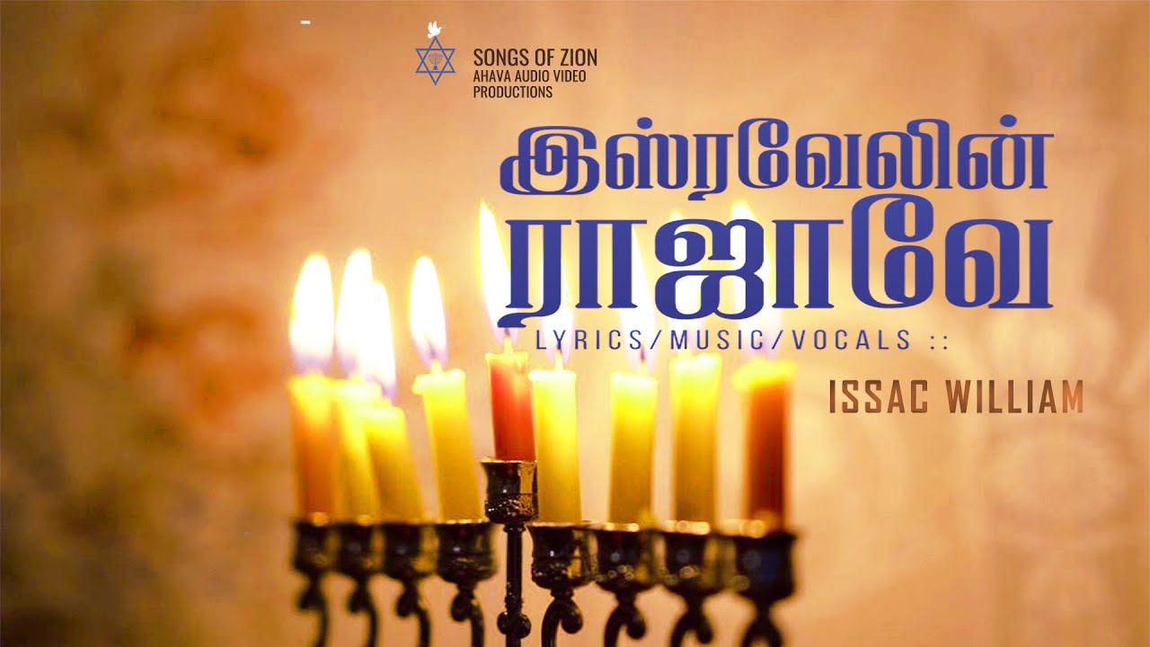 இஸ்ரவேலின் ராஜாவே | Isravelin RAJAVAE |தமிழ் கிறிஸ்டின் சொங்ஸ்