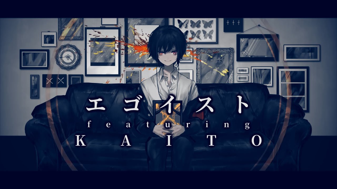 〖 KAITO V3 〗 Egoist ( エゴイスト ) / Oonuma Parsley ( 大沼パセリ ) 〖 VOCALOIDカバー 〗