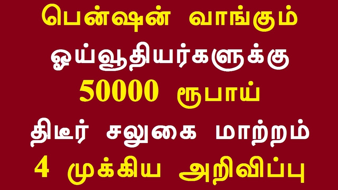பென்ஷன் வாங்கும் ஓய்வூதியர்களுக்கு 50000 ரூபாய் திடீர் சலுகை மாற்றம் 4 முக்கிய அறிவிப்பு