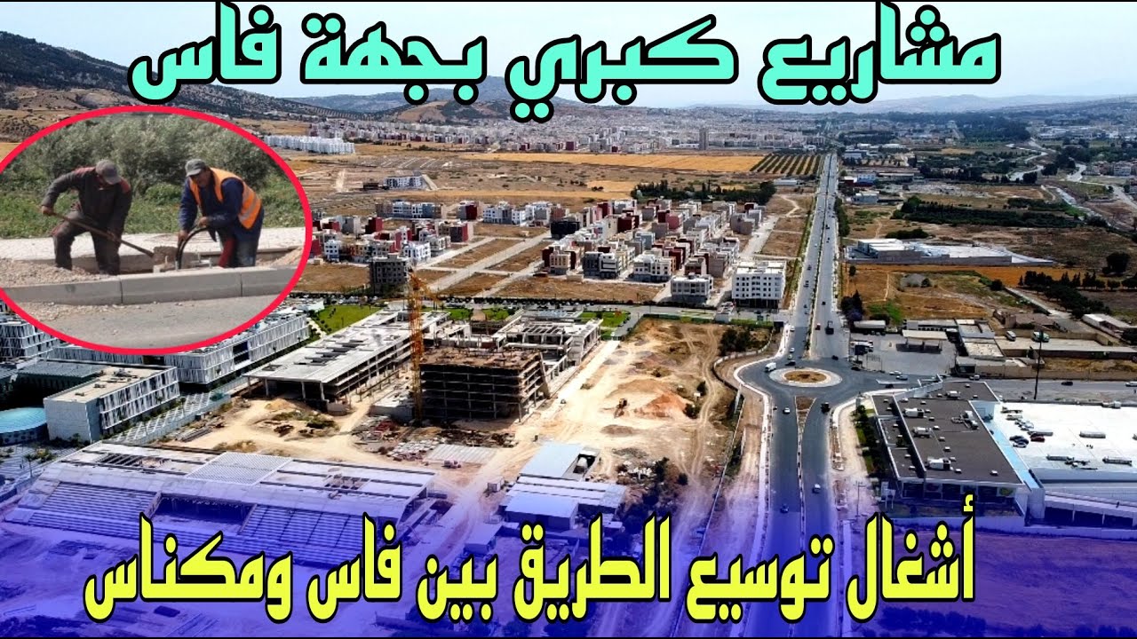 نهاية اشغال تتنية الطريق بين مكناس وفاس 2 × 2 وتوسيع مدخل فاس الغربي