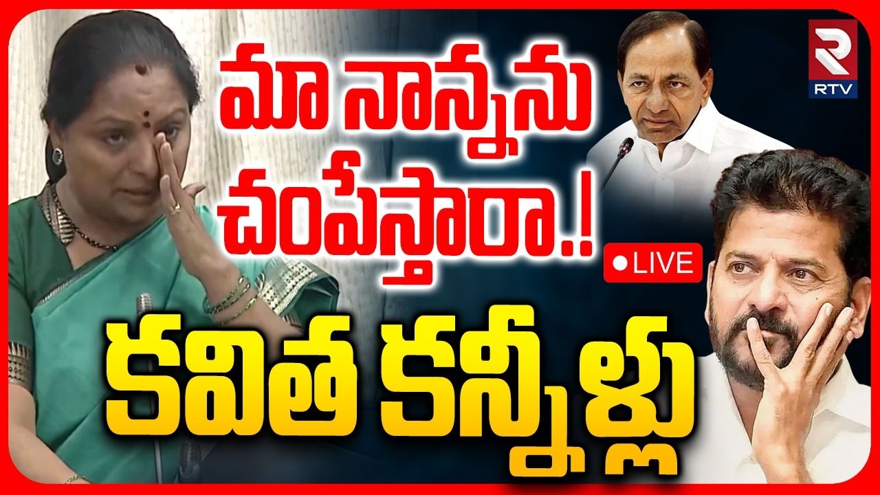 Kalvakuntla Kavitha Crying🔴LIVE : మా నాన్నను చంపేస్తారా.! | Congress MLA Veerlapalli Comments on KCR